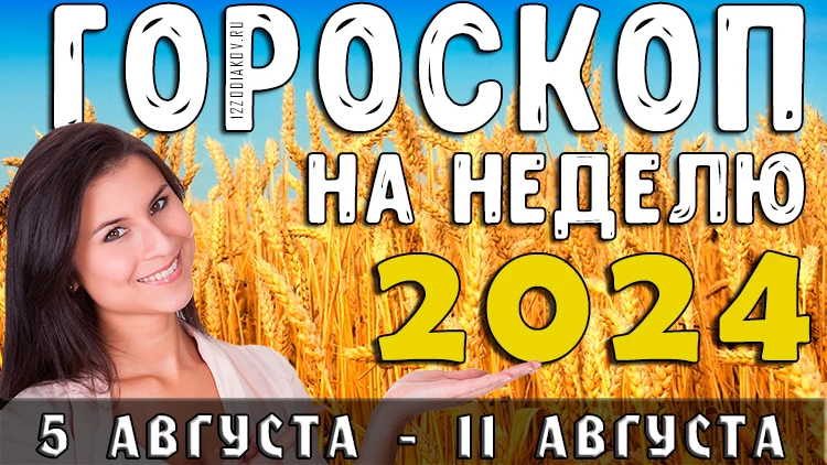 Гороскоп на неделю на 5 августа по 11 августа 2024 года