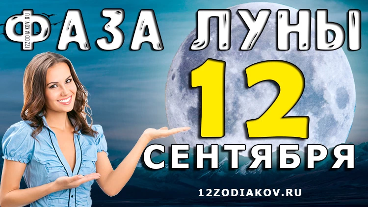 Фаза Луны 12 сентября 2024 года