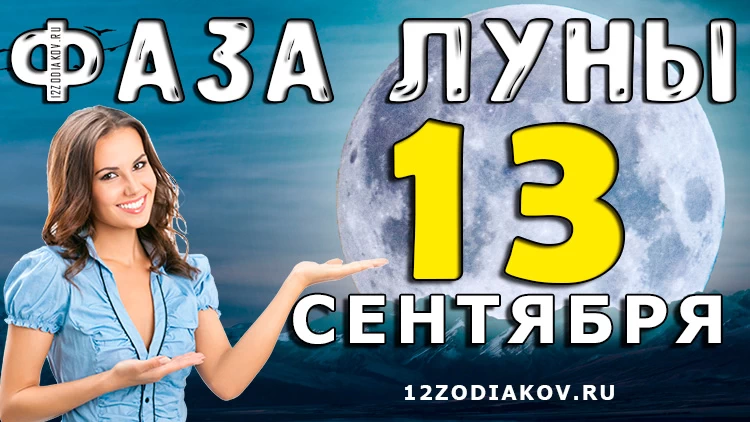 Фаза Луны 13 сентября 2024 года