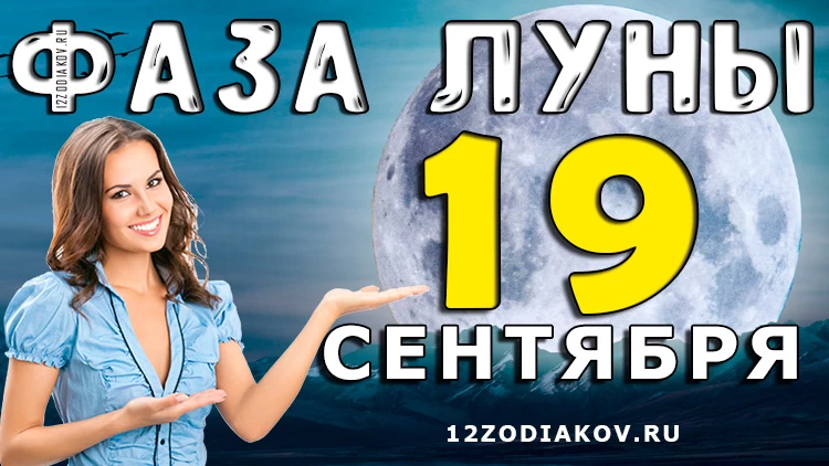 Фаза Луны 19 сентября 2024 года