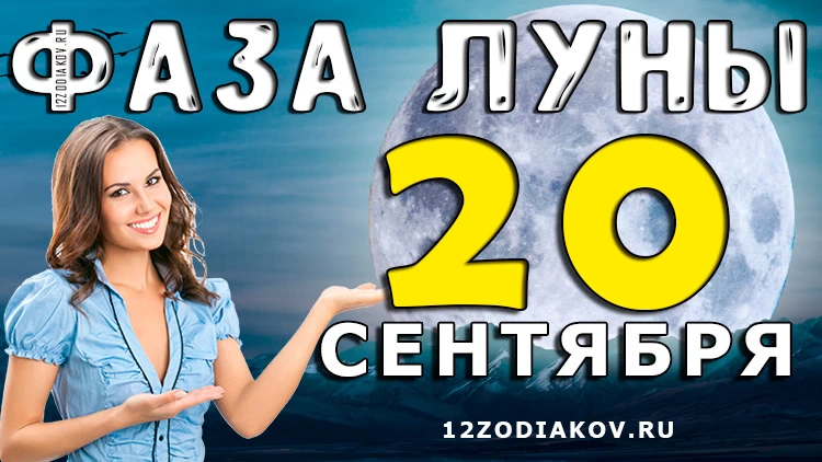 Фаза Луны 20 сентября 2024 года