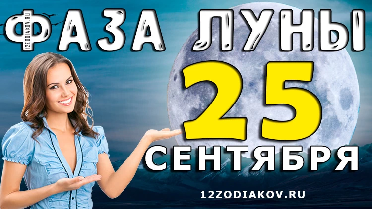 Фаза Луны 25 сентября 2024 года