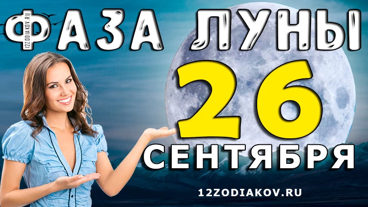 Фаза Луны 26 сентября 2024 года