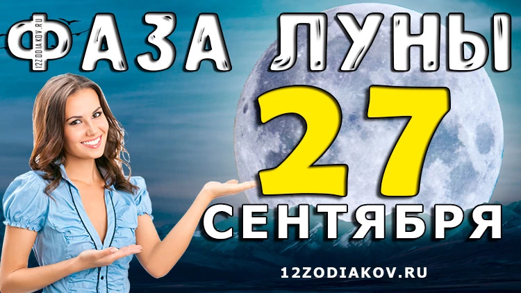 Фаза Луны 27 сентября 2024 года