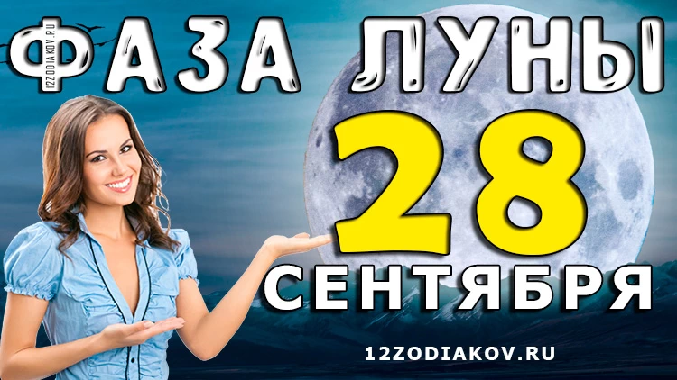 Фаза Луны 28 сентября 2024 года