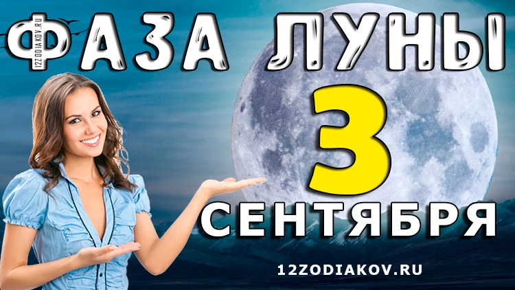 Фаза Луны 3 сентября 2024 года