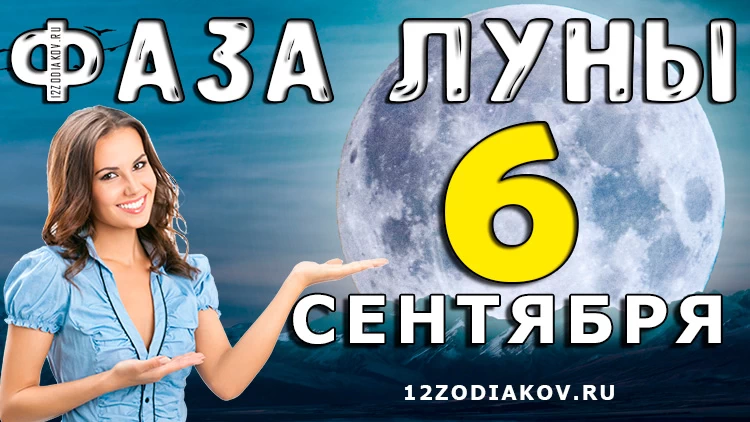Фаза Луны 6 сентября 2024 года