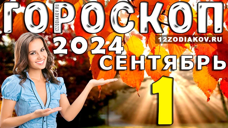 Гороскоп на 1 сентября 2024 года