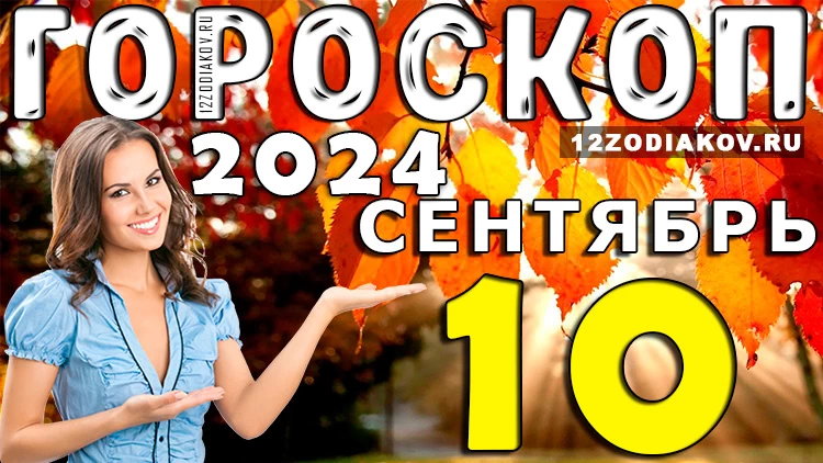 Гороскоп на 10 сентября 2024 года