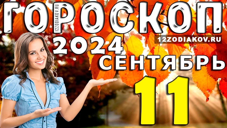Гороскоп на 11 сентября 2024 года