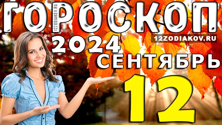 Гороскоп на 12 сентября 2024 года
