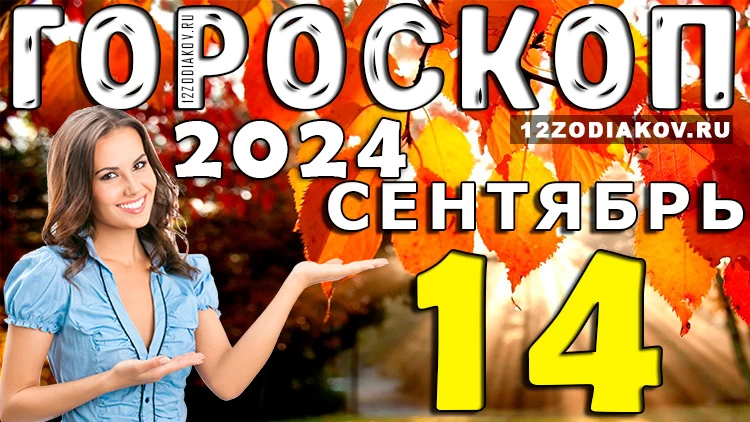 Гороскоп на 14 сентября 2024 года