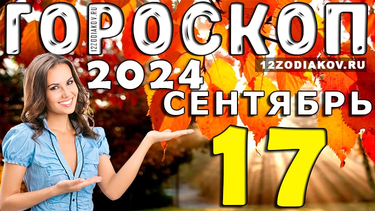 Гороскоп на 17 сентября 2024 года