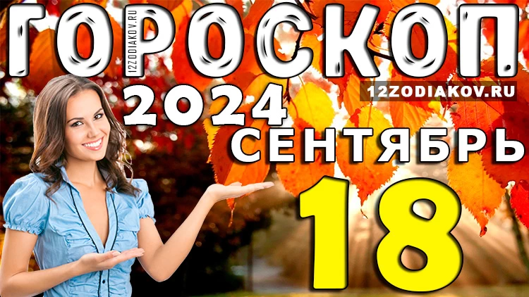 Гороскоп на 18 сентября 2024 года