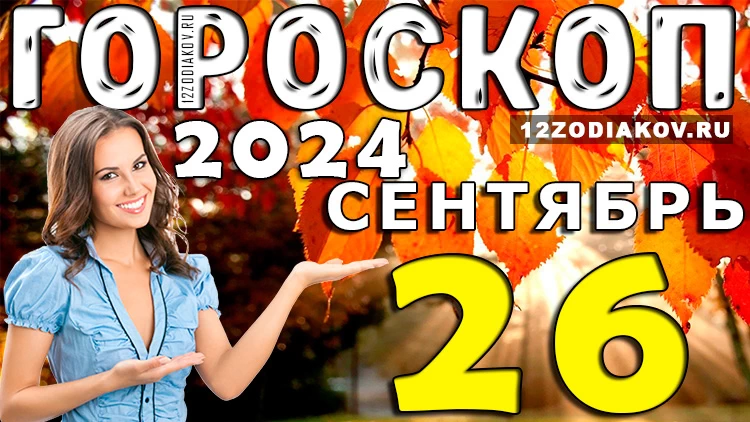 Гороскоп на 26 сентября 2024 года