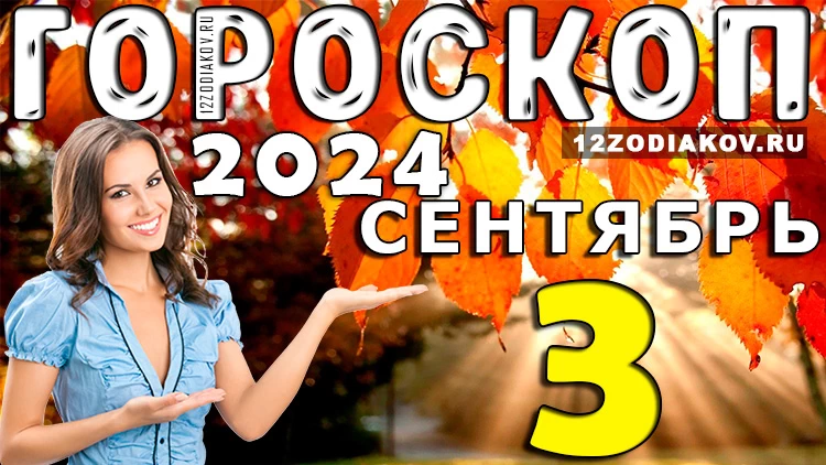 Гороскоп на 3 сентября 2024 года