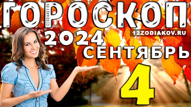 Гороскоп на 4 сентября 2024 года
