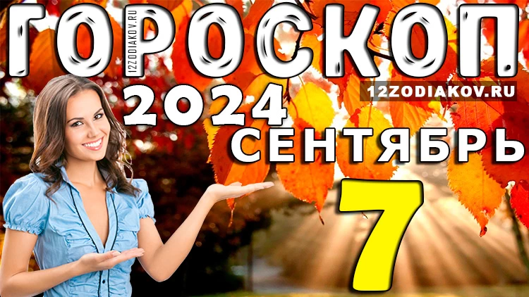 Гороскоп на 7 сентября 2024 года