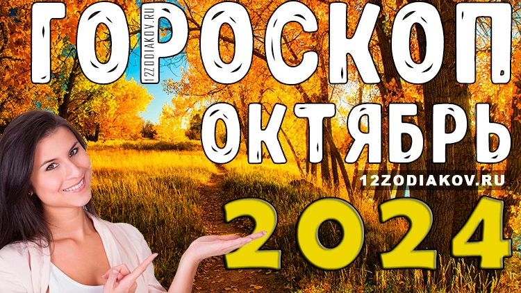 Гороскоп на месяц октябрь 2024 года