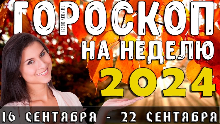 Гороскоп на неделю с 16 сентября по 22 сентября 2024 года