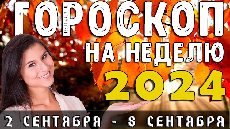 Гороскоп на неделю с 2 сентября по 8 сентября 2024 года