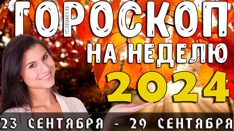 Гороскоп на неделю с 23 сентября по 29 сентября 2024 года