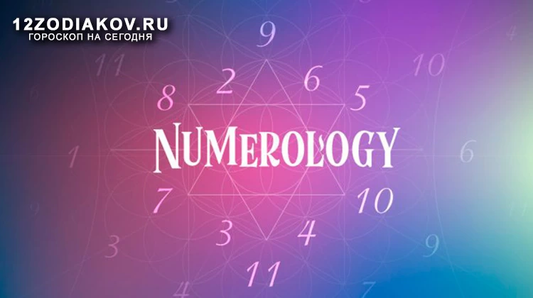 Нумерологический прогноз на 6 сентября