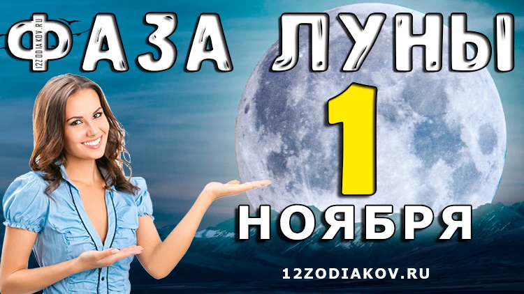 Фаза Луны 1 ноября 2024 года