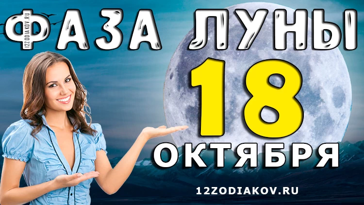 Фаза Луны 18 октября 2024 года