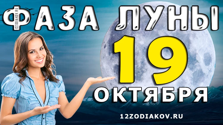 Фаза Луны 19 октября 2024 года