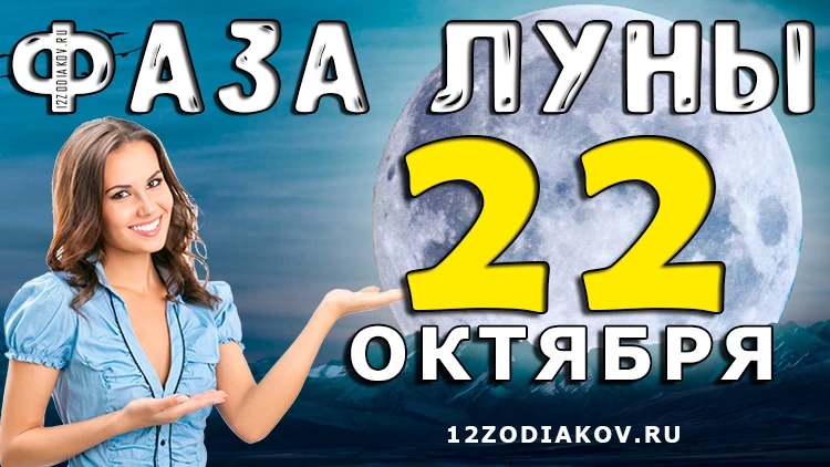 Фаза Луны 22 октября 2024 года