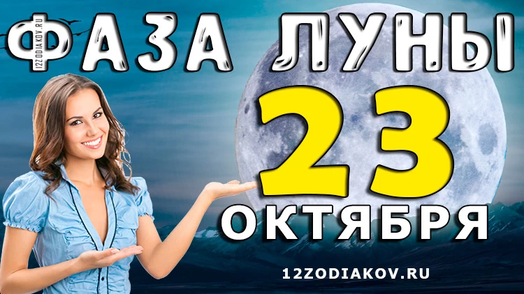 Фаза Луны 23 октября 2024 года