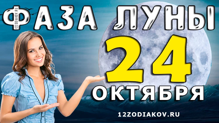 Фаза Луны 24 октября 2024 года