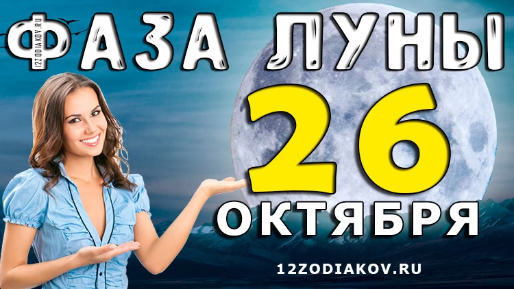 Фаза Луны 26 октября 2024 года