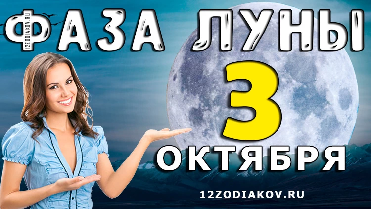 Фаза Луны 3 октября 2024 года
