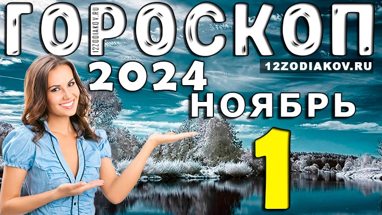 Гороскоп на 1 ноября 2024 года