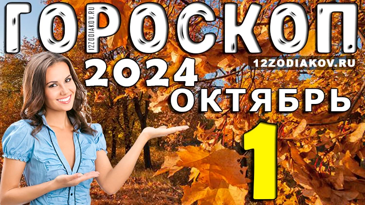 Гороскоп на 1 октября 2024 года