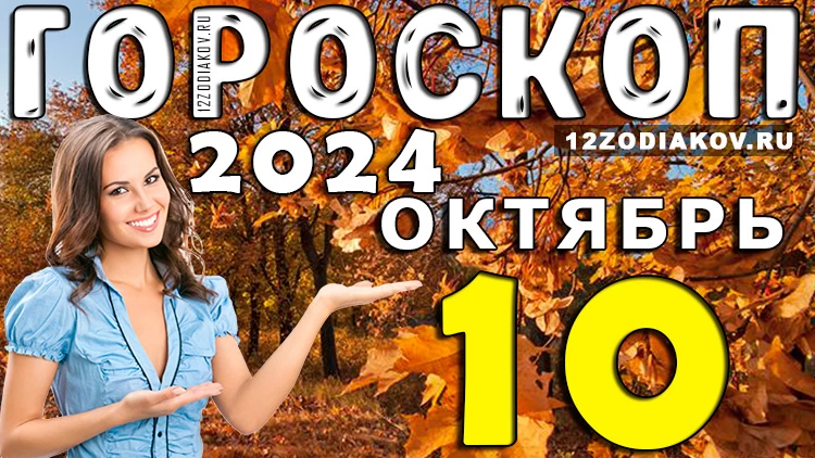 Гороскоп на 10 октября 2024 года