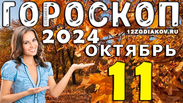Гороскоп на 11 октября 2024 года