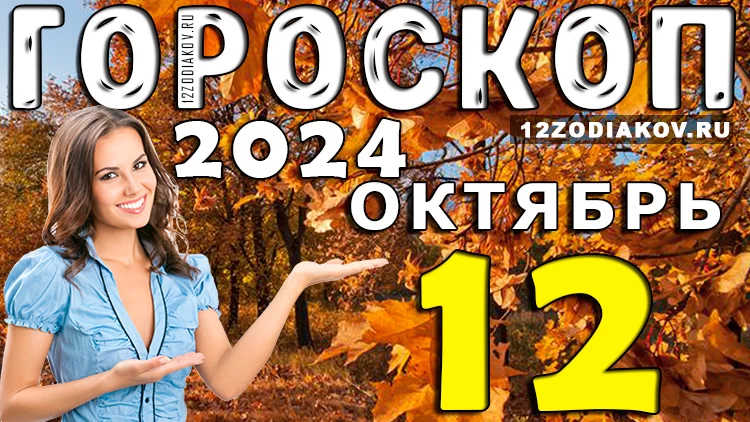 Гороскоп на 12 октября 2024 года