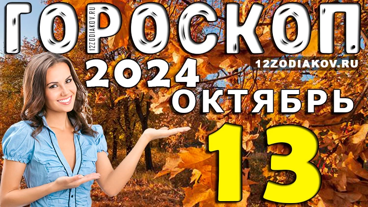Гороскоп на 13 октября 2024 года