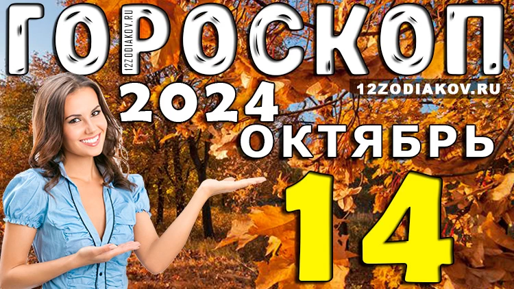 Гороскоп на 14 октября 2024 года