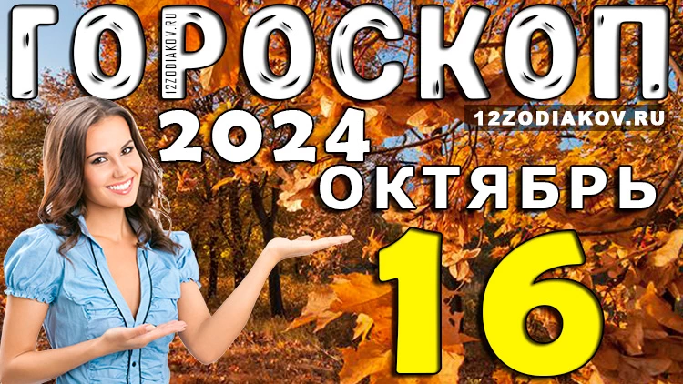 Гороскоп на 16 октября 2024 года
