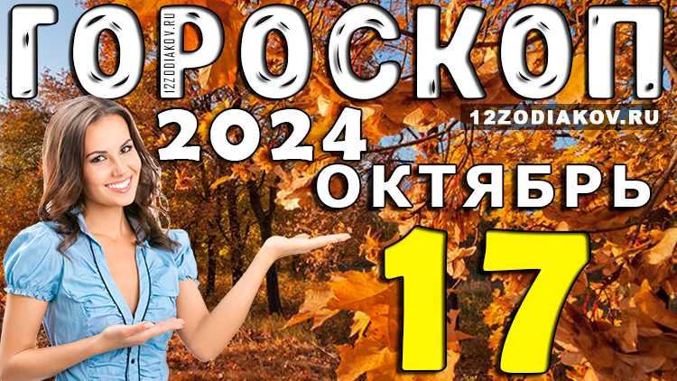 Гороскоп на 17 октября 2024 года