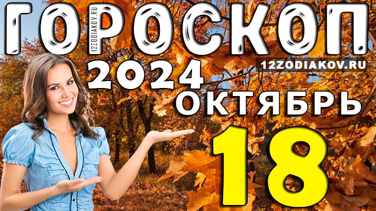 Гороскоп на 18 октября 2024 года
