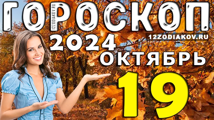 Гороскоп на 19 октября 2024 года