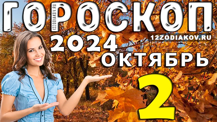 Гороскоп на 2 октября 2024 года