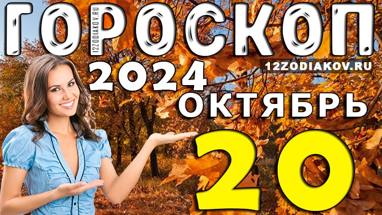 Гороскоп на 20 октября 2024 года