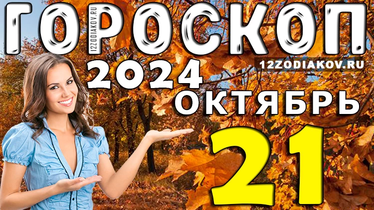 Гороскоп на 21 октября 2024 года