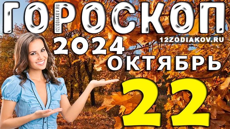 Гороскоп на 22 октября 2024 года